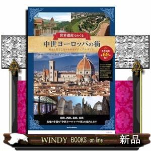 世界遺産でめぐる中世ヨーロッパの街　歴史と見どころがわかるビジュアルガイド