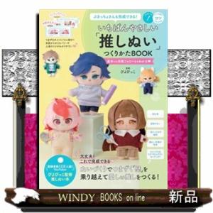 ぶきっちょさんも完成できる！いちばんやさしい「推しぬい」つくりかたＢＯＯＫ  基本から失敗フォローま...