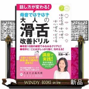 話し方が変わる！母音ではきはき大人の「滑舌」改善ドリル  ５音×１日３分で表情・脳・口腔内を活性化！