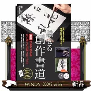 魅せる創作書道　動画付きでわかる　思い通りの表現と仕上げ方