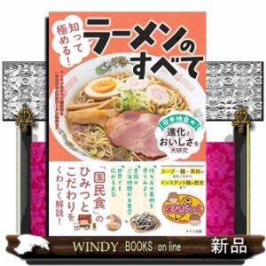 知って極める！　ラーメンのすべて　日本独自の進化とおいしさを大研究