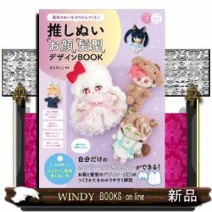 最高のぬいをゼロからつくる！推しぬい「お顔」「髪型」デザインＢＯＯＫ  コツがわかる本