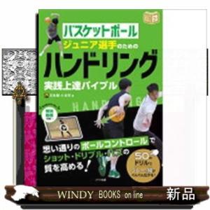 バスケットボール　ジュニア選手のための　ハンドリング実践上達バイブル  ジュニアコツがわかる本