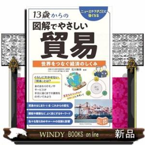 13歳からの 図解でやさしい貿易 世界をつなぐ経済のしくみ