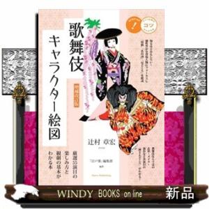 歌舞伎キャラクター絵図　増補改訂版  厳選５５演目の楽しみ方と観劇の基本がわかる本