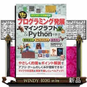13歳からのプログラミング発展 マインクラフト＆Pythonで学ぶ 画像加工・アルゴリズム・自作AI