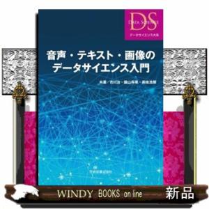 音声・テキスト・画像のデータサイエンス入門  Ｂ５