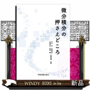 微分積分の押さえどころ