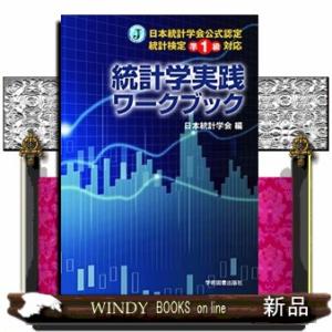 統計学実践ワークブック｜WINDY BOOKS on line