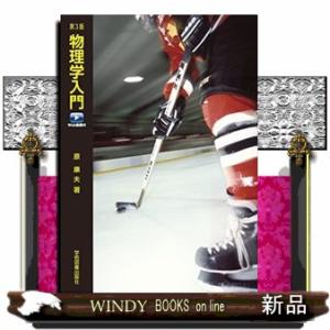 物理学入門第3版Web動画付
