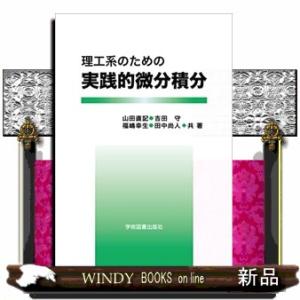 理工系のための実践的微分積分