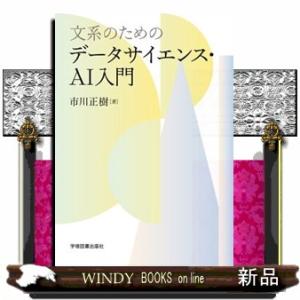 文系のためのデータサイエンス・ＡＩ入門