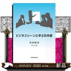 ビジネスシーンに学ぶ日本語　第４版