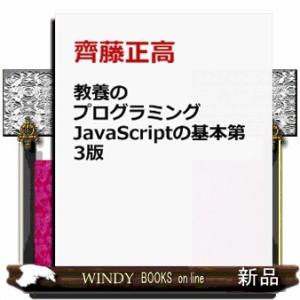 教養のプログラミング JavaScript 第3版の買取情報