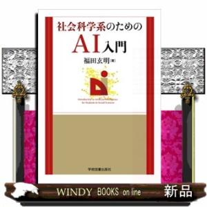 社会科学系のためのＡＩ入門　第２版