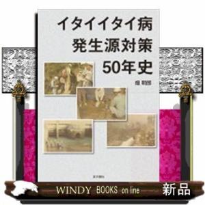 イタイイタイ病発生源対策50年史