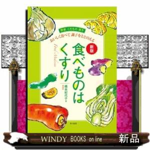 食べものはくすり　新版  おいしく食べて調子をととのえる