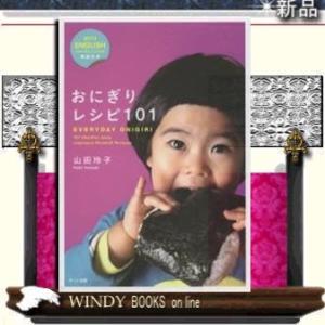 おにぎりレシピ101EVERYDAYONIGIRI101Healthyポット出版山田玲子