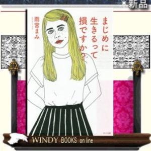 まじめに生きるって損ですか?出版社ポット出版著者雨宮まみ内容:『女子をこじらせて』から5年。対談集『...