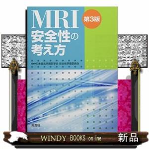 ＭＲＩ安全性の考え方　第３版