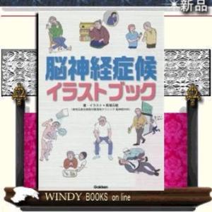脳神経症候イラストブック