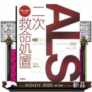 写真と動画でわかる二次救命処置　改訂第３版