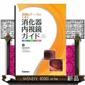 技師＆ナースのための消化器内視鏡ガイド　改訂第２版  検査・治療・看護