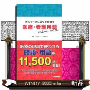 医療・看護用語ｍｉｎｉ　ｎｏｔｅ  カルテ・申し送りで出会う