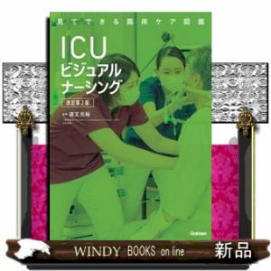 ＩＣＵビジュアルナーシング　改訂第２版  見てできる臨床ケア図鑑