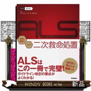 ＡＬＳ写真と動画でわかる二次救命処置　改訂第４版  ＡＬＳ