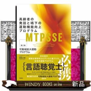 ＭＴＰＳＳＥ：高齢者の発話と嚥下の運動機能向上プログラム　第２巻  可動域拡大運動プログラム