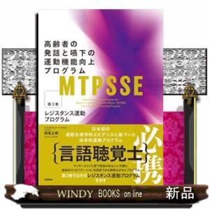 ＭＴＰＳＳＥ：高齢者の発話と嚥下の運動機能向上プログラム　第３巻
