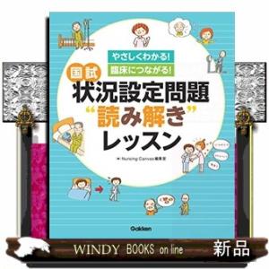 国試状況設定問題“読み解き”レッスン