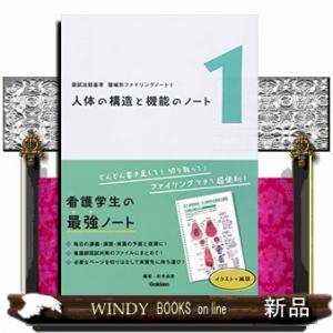 人体の構造と機能のノート  国試出題基準　領域別ファイリングノート　１