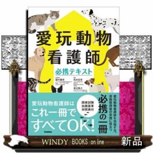 愛玩動物看護師必携テキスト