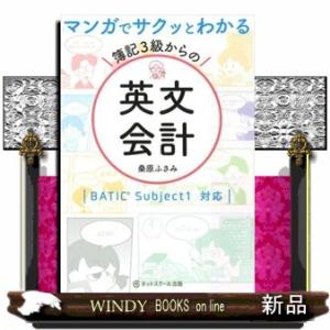 マンガでサクッとわかる簿記３級からの英文会計