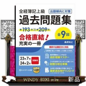 全経簿記上級過去問題集出題傾向と対策　２３年７月・２４年２月試験用