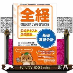 全経簿記能力検定試験公式テキスト＆問題集基礎簿記会計