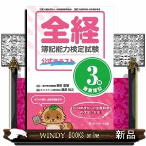 全経簿記能力検定試験公式テキスト３級商業簿記