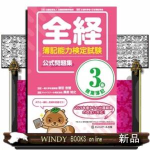 全経簿記能力検定試験公式問題集３級商業簿記