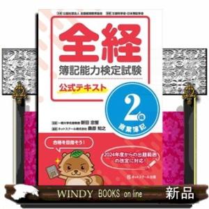 全経簿記能力検定試験公式テキスト２級商業簿記