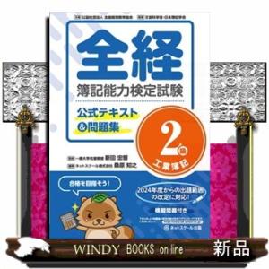 全経簿記能力検定試験公式テキスト＆問題集２級工業簿記