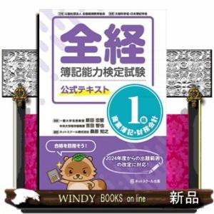 全経簿記能力検定試験公式テキスト１級商業簿記・財務会計