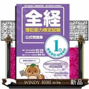 全経簿記能力検定試験公式問題集１級商業簿記・財務会計