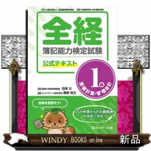 全経簿記能力検定試験公式テキスト１級原価計算・管理会計