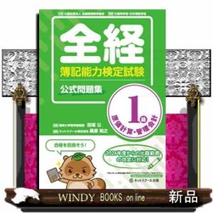 全経簿記能力検定試験公式問題集１級原価計算・管理会計