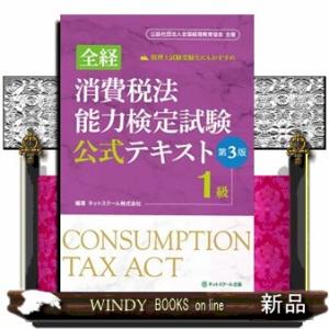 全経消費税法能力検定試験公式テキスト１級　第３版  公益社団法人全国経理教育協会主催