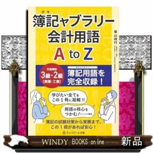 簿記ャブラリー会計用語　ＡｔｏＺ