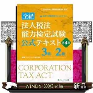 全経法人税法能力検定試験公式テキスト３級／２級　第４版  公益社団法人全国経理教育協会主催