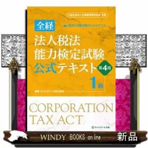 全経法人税法能力検定試験公式テキスト１級　第４版